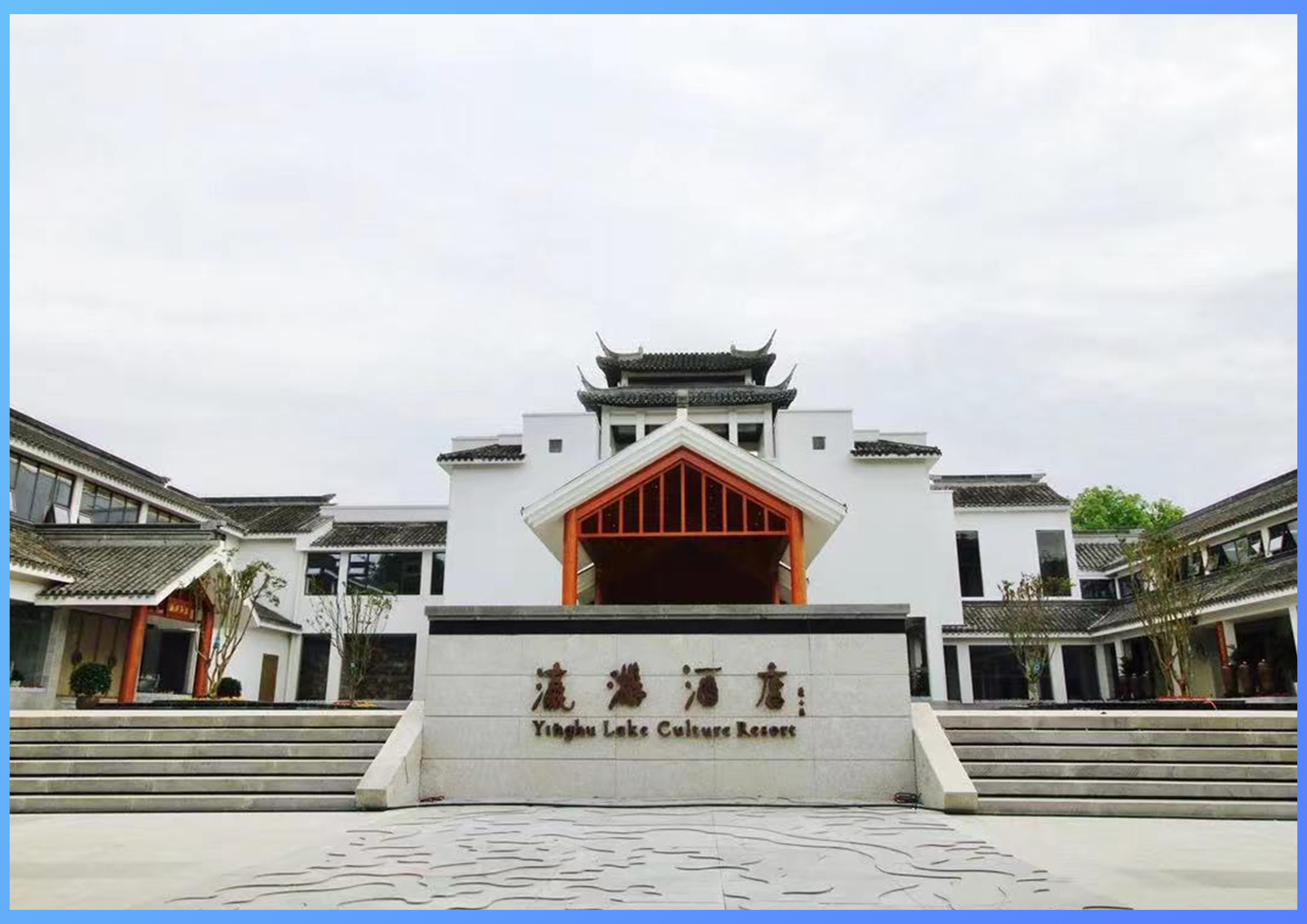 安康瀛湖温泉酒店